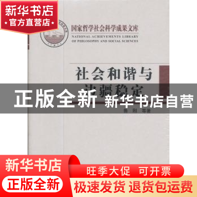 正版 社会和谐与边疆稳定:基于地缘、民族、社会和宗教的实证研究