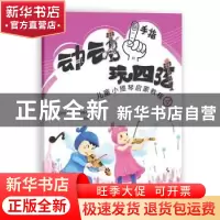 正版 动动手指“玩”四弦:4:儿童小提琴启蒙教程 马克 上海教育出