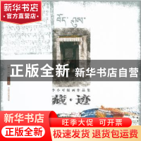 正版 藏·迹:李小可版画作品集 李小可著 中国人民大学出版社 97