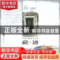 正版 藏·迹:李小可版画作品集 李小可著 中国人民大学出版社 97