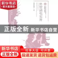 正版 外贸函电实务 郑晓泉,廖晓燕 人民邮电出版社 9787115259332