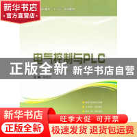 正版 电气控制与PLC 仲崇生主编 上海科学技术出版社 97875478077