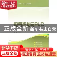 正版 电气控制与PLC 仲崇生主编 上海科学技术出版社 97875478077