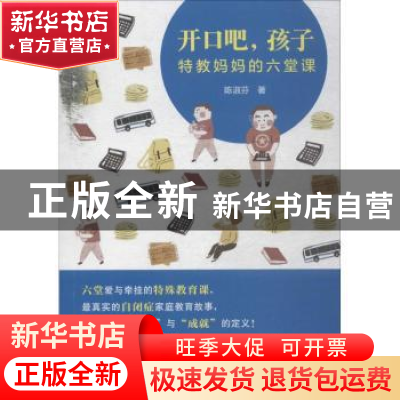 正版 开口吧,孩子:特教妈妈的六堂课 陈淑芬著 东方出版中心 978