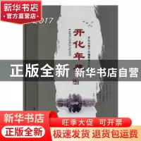正版 开化年鉴:2017 开化县地方志编纂委员会编 中国文史出版社 9