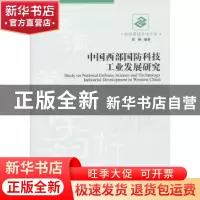 正版 中国西部国防科技工业发展研究 段婕编著 经济管理出版社