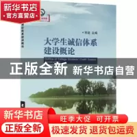 正版 大学生诚信体系建设概论 祁迹主编 辽宁科学技术出版社 9787