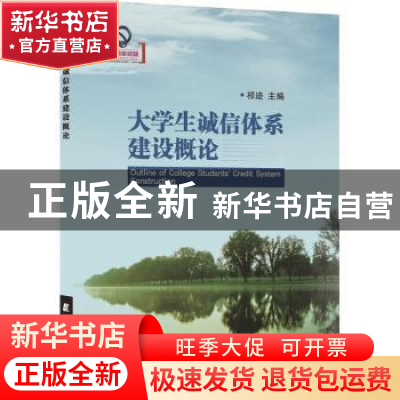 正版 大学生诚信体系建设概论 祁迹主编 辽宁科学技术出版社 9787