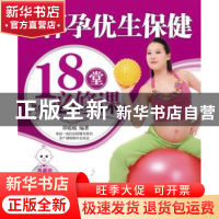 正版 怀孕优生保健18堂必修课 郑媛媛编著 中国纺织出版社 978750