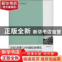 正版 居民消费与中国经济增长 刘东皇著 光明日报出版社 97875112