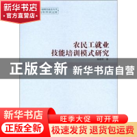 正版 农民工就业技能培训模式研究 杨晓军著 中国社会科学出版社