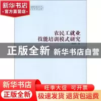 正版 农民工就业技能培训模式研究 杨晓军著 中国社会科学出版社