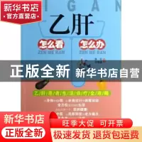 正版 乙肝怎么看怎么办 良石,宋璐璐编著 上海科学普及出版社 97