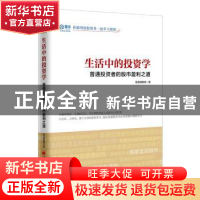 正版 生活中的投资学:普通投资者的股市盈利之道 我是腾腾爸著 中
