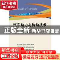 正版 汽车动力与传动技术 许广举,刘帅主编 西安电子科技大学出