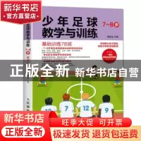 正版 少年足球教学与训练:基础训练78项:7-8岁 谭廷信 人民邮电出