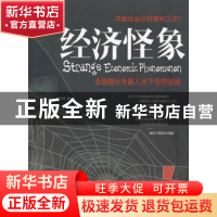 正版 经济怪象 徐宗强著 中国发展出版社 9787802347342 书