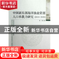 正版 中国新东部海洋渔业资源人口承载力研究:2010-2020 蔡莉著