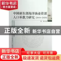 正版 中国新东部海洋渔业资源人口承载力研究:2010-2020 蔡莉著