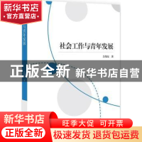 正版 社会工作与青年发展 吴伟东著 知识产权出版社 978751305291