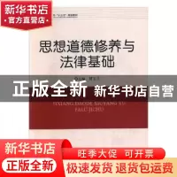 正版 思想道德修养与法律基础 贺玉兰主编 经济日报出版社 978751