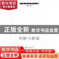 正版 理解与解脱:智者的佛教解释学与人生解脱论 高新民,沈学君