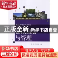 正版 餐饮服务与管理 桂佳,吴升旸主编 对外经济贸易大学出版社