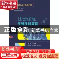 正版 社会保险实务实训教程 丁学娜 西安电子科技大学出版社 9787