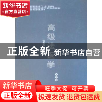正版 高级法医学 伍新尧主编 郑州大学出版社 978756450538