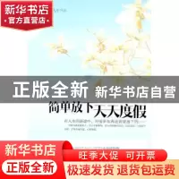 正版 简单放下 天天度假 高英编著 中国长安出版社 9787510