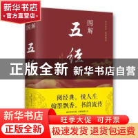 正版 图解五经 姬昌,思履 著 北京联合出版公司 9787550282001