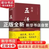 正版 图解五经 姬昌,思履 著 北京联合出版公司 9787550282001
