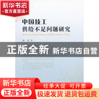 正版 中国技工供给不足问题研究 魏国著 中国社会科学出版社 9787