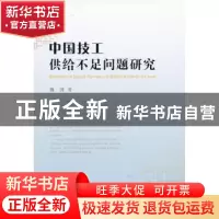 正版 中国技工供给不足问题研究 魏国著 中国社会科学出版社 9787