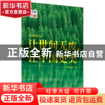 正版 艾特所有人:让世间无废,让中国更美 谈材说料 中国建材工业