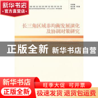 正版 长三角区域非均衡发展演化及协调对策研究 杜建国,陈永泰,