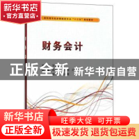 正版 财务会计 马文琼主编 西安电子科技大学出版社 978756064843