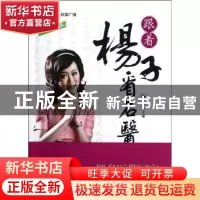 正版 保健天使:跟着杨子看名医 杨子主编 浙江大学出版社 978730