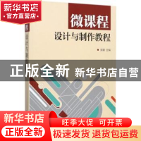正版 微课程设计与制作教程 吴疆 人民邮电出版社 9787115462008