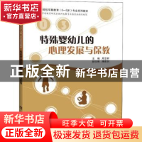 正版 特殊婴幼儿的心理发展与教育 周念丽 上海科技教育出版社 97