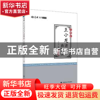 正版 王小龙讲商经法 王小龙编著 中国政法大学出版社 9787562079