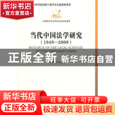 正版 当代中国法学研究:1949-2009 陈甦主编 中国社会科学出版社