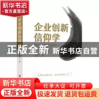 正版 企业创新信仰学 陈玉川 著; 中国经济出版社 9787513658645