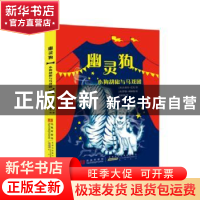 正版 幽灵狗:小狗胡椒与马戏团 (英)克莱尔·巴克著 黄山书社 9787