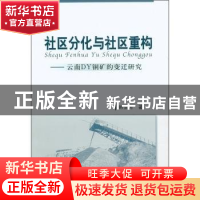 正版 社区分化与社区重构:云南DY铜矿的变迁研究 韩全芳著 中国社