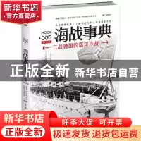 正版 海战事典:005:二战德国的巡洋作战 查攸吟 吉林文史出版社 9