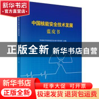 正版 中国核能安全技术发展蓝皮书 中国科学院核能安全技术研究所