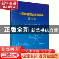 正版 中国核能安全技术发展蓝皮书 中国科学院核能安全技术研究所