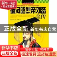 正版 蜀汉昭烈帝刘备全传 红钊著 企业管理出版社 97878025
