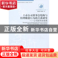 正版 上市公司董事会结构与经理败德行为的关系研究:公司财务的视